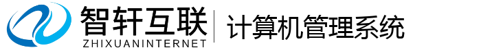计算机管理系统